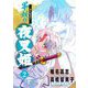 ～異伝・絵本草子～ 半妖の夜叉姫 2 【電子版特典イラスト付き】（小学館） [電子書籍]