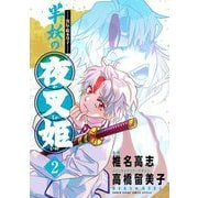 ～異伝・絵本草子～ 半妖の夜叉姫 2 【電子版特典イラスト付き】（小学館） [電子書籍]