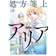 処方箋上のアリア 4（小学館） [電子書籍]