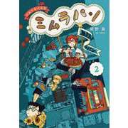 くるくるくるま ミムラパン 2（小学館） [電子書籍]