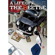 A LIFE OF THE BEETLE-あるカブトムシの一生- 1（小学館） [電子書籍]