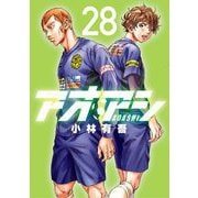 アオアシ 28（小学館） [電子書籍]