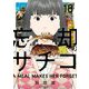 忘却のサチコ 18（小学館） [電子書籍]