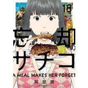 忘却のサチコ 18（小学館） [電子書籍]
