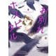 お別れホスピタル 8（小学館） [電子書籍]