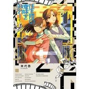 往生際の意味を知れ！ 5（小学館） [電子書籍]