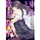 東京貧困女子。 5（小学館） [電子書籍]