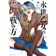 永世乙女の戦い方 7（小学館） [電子書籍]