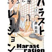 ハラストレーション 3（小学館） [電子書籍]