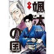 颯汰の国 11（小学館） [電子書籍]