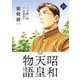 昭和天皇物語 10（小学館） [電子書籍]
