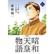 昭和天皇物語 10（小学館） [電子書籍]