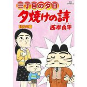 三丁目の夕日 夕焼けの詩 69（小学館） [電子書籍]