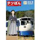 テツぼん 31（小学館） [電子書籍]