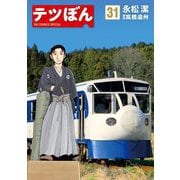 テツぼん 31（小学館） [電子書籍]
