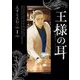 王様の耳 1（小学館） [電子書籍]