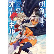 呪剣の姫のオーバーキル 2（小学館） [電子書籍]