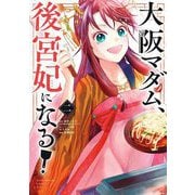 大阪マダム、後宮妃になる！ 2（小学館） [電子書籍]