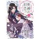 死神の初恋～没落華族の令嬢は愛を知らない死神に嫁ぐ～ 2（小学館） [電子書籍]