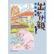 出かけ親 3（小学館） [電子書籍]
