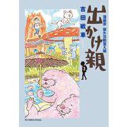 出かけ親 3（小学館） [電子書籍]