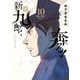 新九郎、奔る！ 10（小学館） [電子書籍]