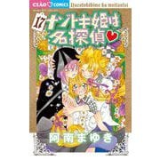 ナゾトキ姫は名探偵 17（小学館） [電子書籍]