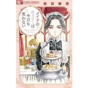 メイドのエミリーは今日も笑わない（小学館） [電子書籍]