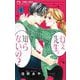 ねぇ先生、知らないの？ 8（小学館） [電子書籍]