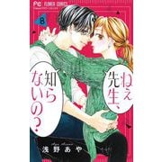 ねぇ先生、知らないの？ 8（小学館） [電子書籍]