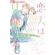 恋人は旦那さま-Dear you これからも- 1（小学館） [電子書籍]