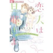 恋人は旦那さま-Dear you これからも- 1（小学館） [電子書籍]