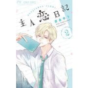 主人恋日記 2（小学館） [電子書籍]