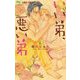 いい弟、悪い弟 6（小学館） [電子書籍]