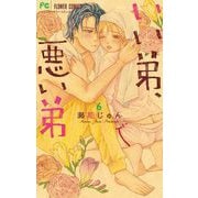 いい弟、悪い弟 6（小学館） [電子書籍]