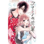 次はいいよね、先輩 3（小学館） [電子書籍]