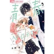 青春ヘビーローテーション 9（小学館） [電子書籍]