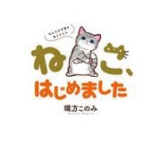 ねこ、はじめました～なんでか今日もねこぐらし～（小学館） [電子書籍]