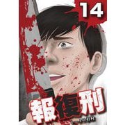 報復刑 14（小学館） [電子書籍]