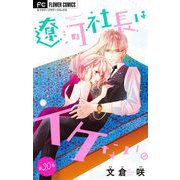 遼河社長はイケない。【マイクロ】 20（小学館） [電子書籍]