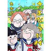 さよなら10代 16（小学館） [電子書籍]