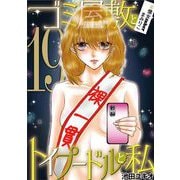 ゴミ屋敷とトイプードルと私 ＃億女tuberまみりこ19（小学館） [電子書籍]