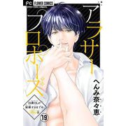 アラサープロポーズ【マイクロ】 19（小学館） [電子書籍]
