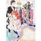 悪役令嬢、94回目の転生はヒロインらしい。 ～キャラギルドの派遣スタッフは転生がお仕事です！～ 3（小学館） [電子書籍]