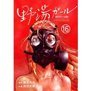 野湯ガール【単話】 16（小学館） [電子書籍]