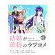 結婚が前提のラブコメ【単話】 13（小学館） [電子書籍]