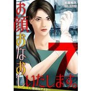 お顔おなおしいたします。～美の請負人・整形Dr.アイラ～ 7（小学館） [電子書籍]