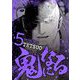 鬼になる 5（小学館） [電子書籍]