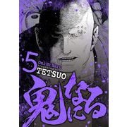 鬼になる 5（小学館） [電子書籍]