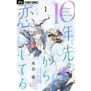 10年先から恋してる【マイクロ】 1（小学館） [電子書籍]